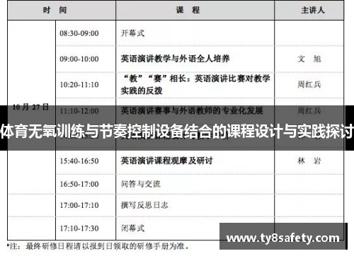 体育无氧训练与节奏控制设备结合的课程设计与实践探讨