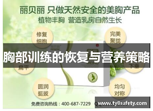 胸部训练的恢复与营养策略